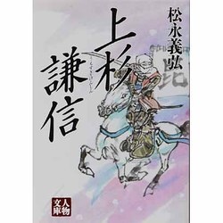 上杉謙信(人物文庫) [文庫]