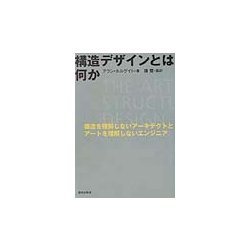 構造デザインとは何か―構造を理解しないアーキテクトとアートを理解しないエンジニア [単行本]