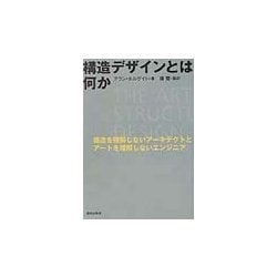構造デザインとは何か―構造を理解しないアーキテクトとアートを理解しないエンジニア [単行本]