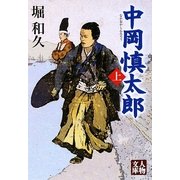 中岡慎太郎〈上〉(人物文庫) [文庫]