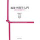 福祉空間学入門―人間のための環境デザイン [単行本]