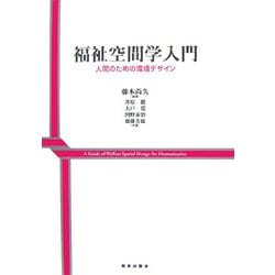 福祉空間学入門―人間のための環境デザイン [単行本]