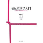 福祉空間学入門―人間のための環境デザイン [単行本]