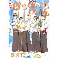 ひらひらひゅ～ん 3（WINGS COMICS） [コミック]