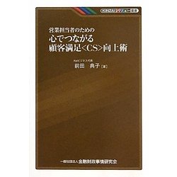 ヨドバシ Com 営業担当者のための心でつながる顧客満足 Cs 向上術 Kinzaiバリュー叢書 単行本 通販 全品無料配達