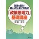 政策を創る!考える力を身につける!「政策思考力」基礎講座 [単行本]