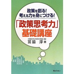 政策を創る!考える力を身につける!「政策思考力」基礎講座 [単行本]