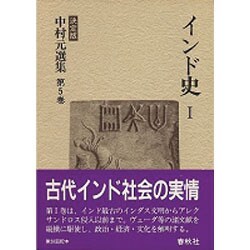 インド史〈1〉 決定版 (中村元選集〈第5巻〉) [全集叢書]