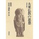 大乗仏教の思想 大乗仏教〈2〉(中村元選集〈第21巻〉) [全集叢書]