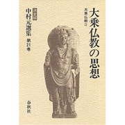 大乗仏教の思想 大乗仏教〈2〉(中村元選集〈第21巻〉) [全集叢書]