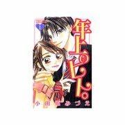 年上のヒト。 1（プリンセス・コミックス・プチ・プリ） [コミック]
