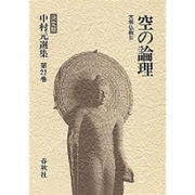 空の論理 大乗仏教〈3〉(中村元選集 決定版〈第22巻〉) [全集叢書]