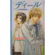 ディール(リンクスロマンス) [新書]