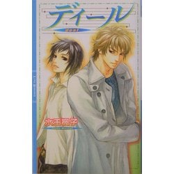 ディール(リンクスロマンス) [新書]