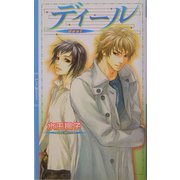 ディール(リンクスロマンス) [新書]