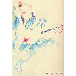 蝶々に聞いてごらん（バーズコミックスデラックス） [コミック]