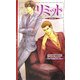 リミット(リンクスロマンス) [新書]