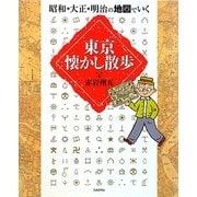 昭和・大正・明治の地図でいく東京懐かし散歩 [単行本]