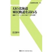 幻の北海道殖民軌道を訪ねる―還暦サラリーマン北の大地でペダルを漕ぐ(交通新聞社新書) [新書]