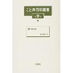 こと典百科叢書 第9巻 [事典辞典]
