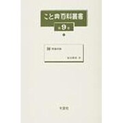 こと典百科叢書 第9巻 [事典辞典]