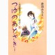 つゆのあとさき…（特別養護老人ホーム物語 1） [コミック]