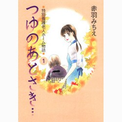つゆのあとさき…（特別養護老人ホーム物語 1） [コミック]