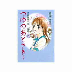 つゆのあとさき… 2（特別養護老人ホーム物語 2） [コミック]