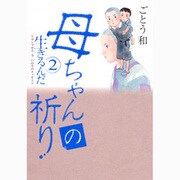 母ちゃんの祈り－生きるんだ2 ヒロシマから今いのちのメッセージ [コミック]