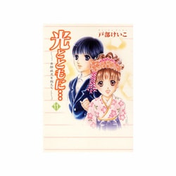 光とともに 11－自閉症児を抱えて [コミック]