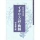 イギリス詩の軌跡 [単行本]