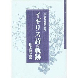 イギリス詩の軌跡 [単行本]