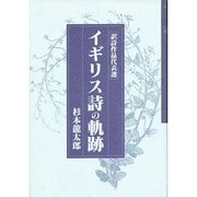 イギリス詩の軌跡 [単行本]