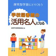 学校図書館の活用名人になる―探究型学習にとりくもう [単行本]