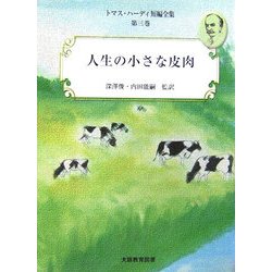 トマス・ハーディ短編全集〈第3巻〉人生の小さな皮肉 [単行本]