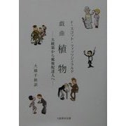 戯曲 植物―大統領から郵便配達人へ [単行本]