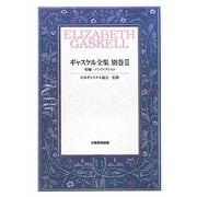 ギャスケル全集〈別巻2〉短編・ノンフィクション [全集叢書]