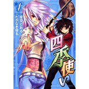 四季使い 4（シリウスコミックス） [コミック]