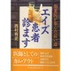 エイズ患者診ます―開業医が歩んだ長い道 [単行本]