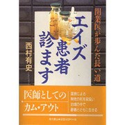 エイズ患者診ます―開業医が歩んだ長い道 [単行本]