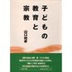 子どもの教育と宗教 [単行本]
