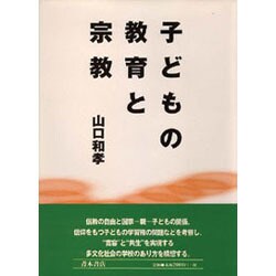 子どもの教育と宗教 [単行本]