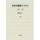 日本の経済システム [単行本]