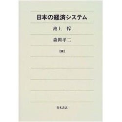 日本の経済システム [単行本]