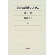 日本の経済システム [単行本]