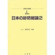 日本の砂防総論〈2〉(砂防学講座〈第1巻-2〉)