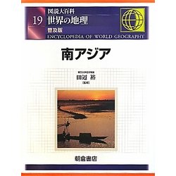 図説大百科 世界の地理〈19〉南アジア 普及版 [全集叢書]
