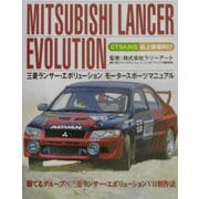 三菱ランサーエボリューションモータースポーツマニュアル [単行本]