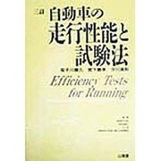 自動車の走行性能と試験法 三訂版 [単行本]
