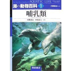 海の動物百科〈1〉哺乳類 [全集叢書]